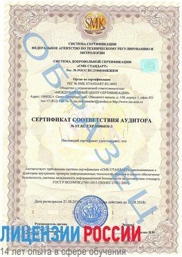Образец сертификата соответствия аудитора №ST.RU.EXP.00006030-3 Лангепас Сертификат ISO 27001